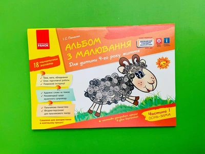 Альбом з малювання. Для дитини 4-го року життя. Частина 1. Інна Панасюк, Ранок