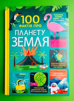 100 фактів про планету Земля. Джером Мартін. Книголав