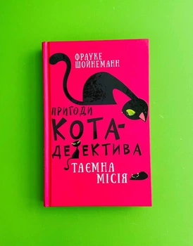 Пригоди кота-детектива, Книга 1, Таємна місія Вінстона, Фрауке Шойнеманн