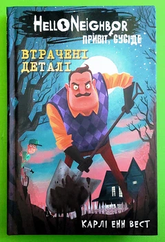 Привіт, сусіде, Книга 1, Втрачені деталі, Карлі Енн Вест, Тім Гайц