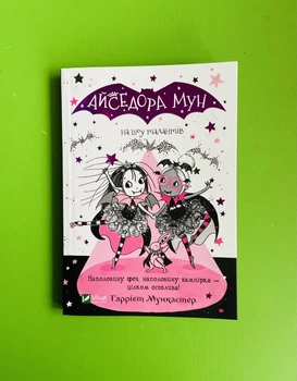 Айседора Мун на шоу талантів (6+). Гаррієт Мункастер. Віват