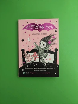 Айседора Мун і піжамна вечірка (6+). Г. Мункастер. Віват
