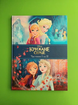 Крижане серце. Частини 1 та 2. Подарункова книга. Егмонт
