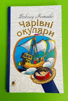 Чарівні окуляри, Всеволод Нестайко, Анатолій Василенко, Серія книг: Богданова шкільна наука, Богдан