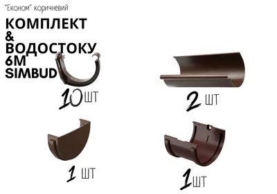 Комплект водостока ЕКОНОМ SIMBUD 6м коричневий