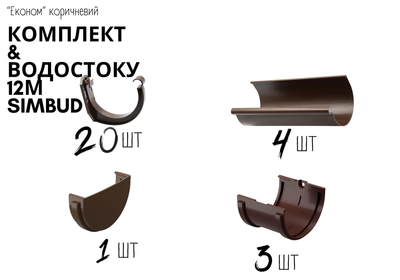 Комплект водостоку ЕКОНОМ SIMBUD 12м коричневий