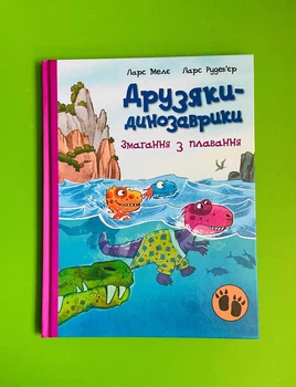 Друзяки-динозаврики. Змагання з плавання. Ларс Мелє, Ларс Рудеб'єр. Ранок