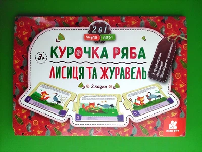 Курочка Ряба. Лисиця та Журавель. Казка-пазл. Єрьоменко Ю.В. КЕНГУРУ