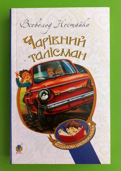 Чарівний талісман. Всеволод Нестайко. Богданова шкільна наука. Богдан