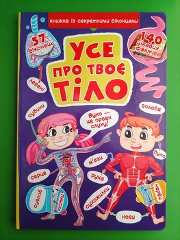 Все про твоє тіло. Книжка з секретними віконцями. Кристал Бук