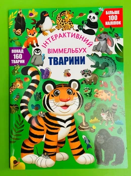 Інтерактивний віммельбух. Тварини (+наліпки). Кристал Бук