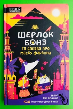 Шерлок Бонз та Справа про Маску фараона. Книга 2. Тім Коллінз, Джон Бігвуд, Клуб Сімейного Дозвілля