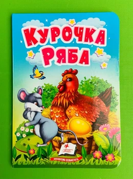 Курочка Ряба. Виховуємо особистість. Картон. Пегас
