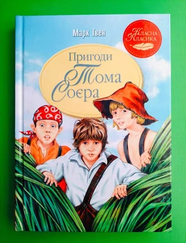 Пригоди Тома Соєра. Класна класика. Марк Твен. Рідна Мова