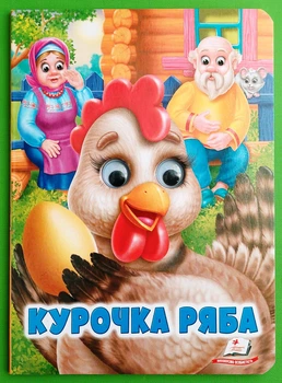 Веселі оченята. Курочка ряба. Картон. Пегас