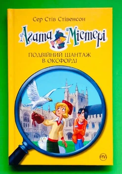 Агата Містері. Книга 22. Подвійний шантаж в Оксфорді. Сер Стів Стівенсон. Рідна Мова