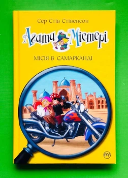 Агата Містері. Книга 16. Місія в Самарканді. Сер Стів Стівенсон. Рідна Мова