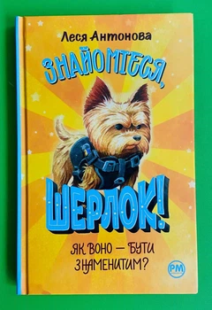 Знайомтеся, Шерлок! Як воно бути знаменитим? Книга 3. Леся Антонова. Рідна Мова
