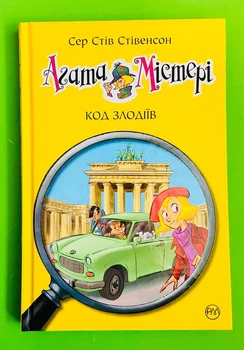Агата Містері. Книга 23. Код злодіїв. Сер Стів Стівенсон. Рідна Мова