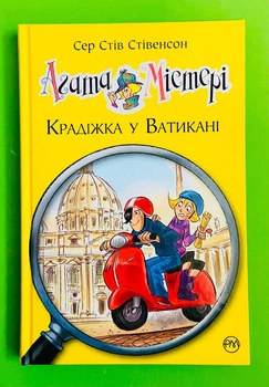 Агата Містері. Книга 11. Крадіжка у Ватикані. (Дитячий детектив). Сер Стів Стівенсон, Рідна Мова