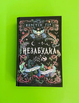Незабудка. Те, що неможливо побачити на світлі. Керстін Гір, Школа