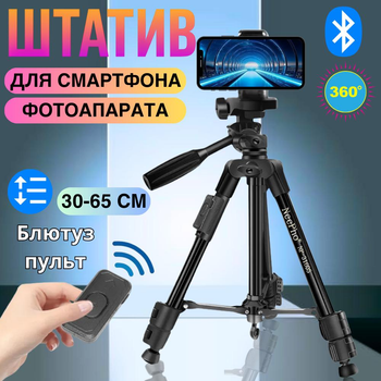 Міні штатив для телефона і камери трипод з Bluetooth пультом поворотний висотою від 30 до 65 см NeePho Tripod