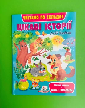 Цікаві історії. Читаємо по складах. Веселий старт. Л.Яковенко. Пегас