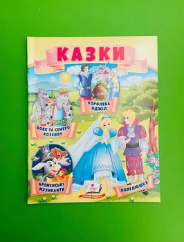 Казки. Вовк і семеро козенят. Бременські музиканти. Попелюшка. Королева бджіл. Пегас