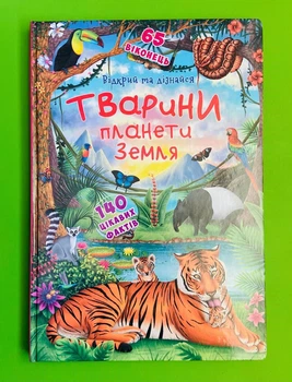 Тварини планети Земля. Відкрий та дізнайся, (65 віконець). Кристал Бук