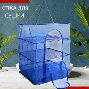 Сетка для сушки рыбы грибов фруктов 4 яруса с металлическим каркасом и замком 40х40х70 см Синий