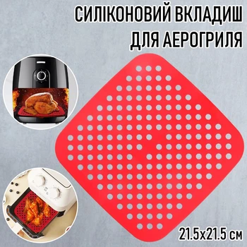 Квадратний силіконовий килимок - вкладиш / підстилка з перфорацією для аерогриля / духовки / мультипечі Silicone Mat багаторазова форма - підкладка для випічки / м'яса / риби / овочів, 21.5х21.5 см, червоний (104572382)