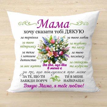 Декоративна подушка з написом для мами Плюш