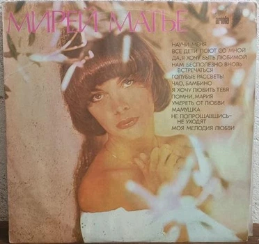 Вінілова платівка Мірей Матьє (Mireille Mathieu) - "Apprends-moi" французька музика на пластинці - VG Б/В