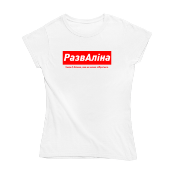 Футболка Кавун РазвАліна Аліна яка не може зібратися XS Белый (ФП012743XS)