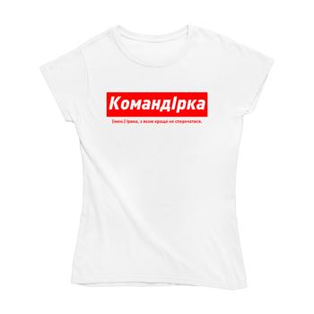 Футболка белая именная с оригинальным принтом "КомандІрка. Іра з якою краще не сперечатися" Push IT L