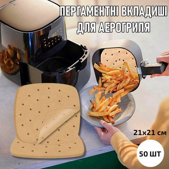 Квадратні пергаментні форми - підстилки / вкладиші з перфорацією для аерогриля / духовки / мультипечі Bettzeug одноразовий пергаментний папір - підкладка для випічки / м'яса / риби / овочів, 50 шт, 21x21 см, бежевий (104582715)