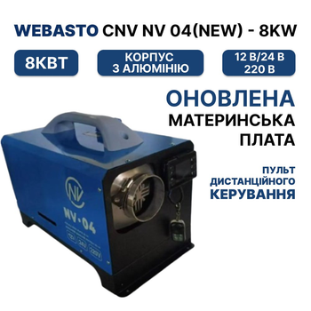 Автономний дизельний обігрівач Parking heater Webasto CNV NV 04(new) - 8KW алюмінієвий нагрівач 12-24-220V