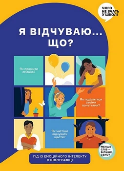 Я відчуваю... Що? Гід з емоційного інтелекту в інфографіці