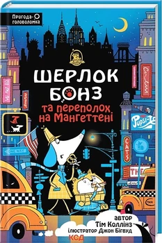 Шерлок Бонз та Переполох на Мангеттені. Книга 5