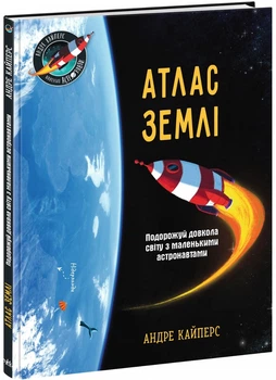 Атлас Землі - Андре Кайперс (9786170992253)