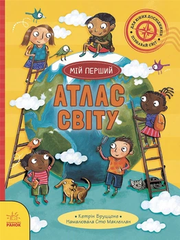 Мій перший атлас світу - Кетрін Бруццоне (9786170991744)