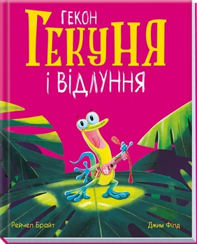 Гекон Гекуня і відлуння - Рейчел Брайт (9786170992932)