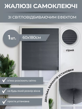 Жалюзі-плісе на вікна самоклеючі 60x180 см, Сірий (BLINDS-GREY60X80)
