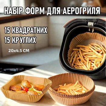 Комплект круглых и квадратных пергаментных форм для аэрогриля / духовки / мультипечи Cuire одноразовая пергаментная бумага для выпечки / запекания / мяса / рыбы / овощей, 30 шт (15+15), 20х4.5 см, бежевый (104393470)