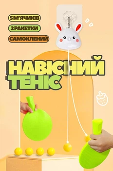 Подвесной детский пинг-понг теннис для детей (тренажер, имитатор)