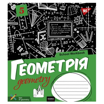 Зошит для записів YES А5/48 кл. ГЕОМЕТРІЯ (School workbook)