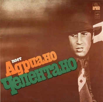 Вінілова платівка Адріано Челентано Adriano Celentano - NM, пластинка вінілова Б/В