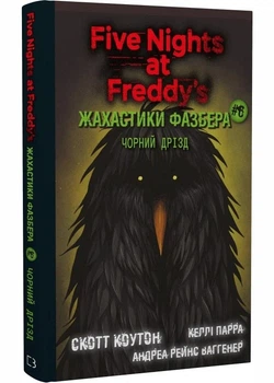 Жахастики Фазбера. Книги 6. Чорний дрізд - Коутон Скотт (9786175483619)