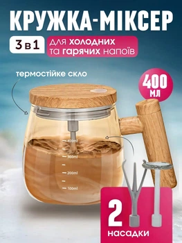 Кружка-міксер з автоматичним перемішуванням з 2 насадками 400 мл