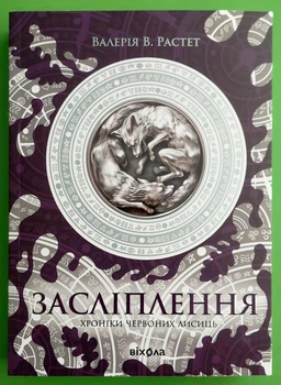 Засліплення (книга 2). Хроніки червоних лисиць. Валерія В.Растет. Віхола